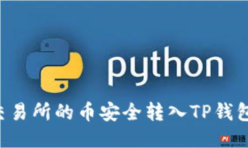 如何将鲸交易所的币安全转入TP钱包：详细指南