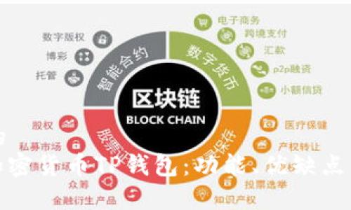 思考一个且的  
: 全面解析加密货币TP钱包：功能、优缺点与安全性考量