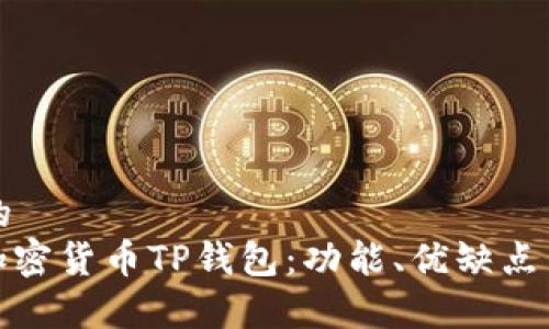 思考一个且的  
: 全面解析加密货币TP钱包：功能、优缺点与安全性考量