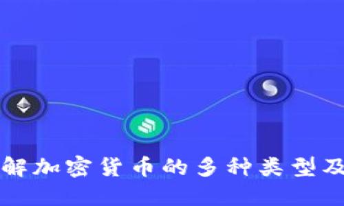 深入了解加密货币的多种类型及其功能