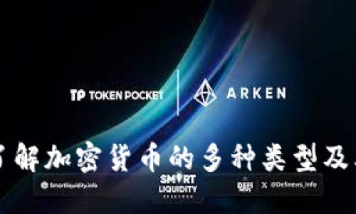 深入了解加密货币的多种类型及其功能