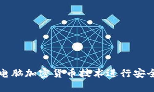 : 如何利用电脑加密货币技术进行安全存储和交易