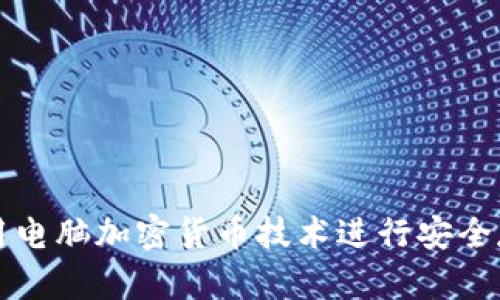 : 如何利用电脑加密货币技术进行安全存储和交易