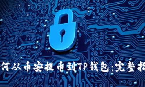 如何从币安提币到TP钱包：完整指南