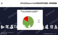  如何在TP钱包中查看通道
