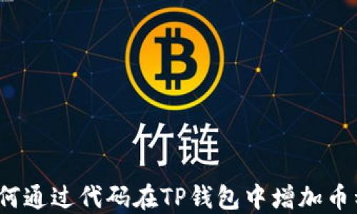 
如何通过代码在TP钱包中增加币种?