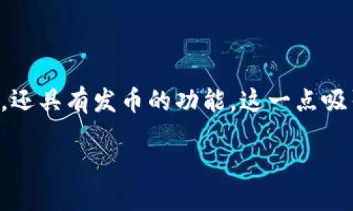 详细介绍

在当今区块链技术迅速发展的时代，TP钱包作为一款多功能、去中心化的钱包应用，已经成为许多加密货币用户的首选。TP钱包不仅支持各种类型的加密货币存储与管理，还具有发币的功能，这一点吸引了不少区块链项目的开发者和投资者。在这篇文章中，我们将深入探讨TP钱包的发币功能，并创建一个优质的和相关关键词，以便于用户在搜索引擎中找到有用的信息。

TP钱包发币指南：如何利用TP钱包轻松创建自己的加密货币
