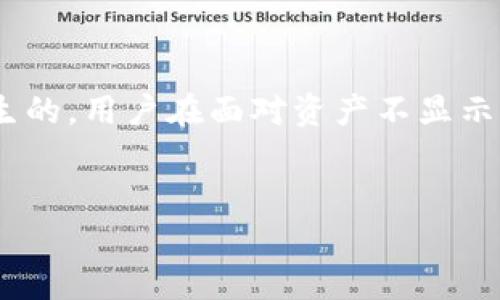 用户搜索意图分析   
在数字货币交易日益普及的时代，用户在转账时常常会遇到各种问题，而“币转到TP钱包资产不显示”这个问题，显然是在交易、钱包使用过程中产生的。用户在面对资产不显示的情况，极可能希望了解原因、解决方法、注意事项，以及如何预防类似问题的出现。因此，整理出和相关关键词，能够帮助他们更好地找到解决方案。

   
币转到TP钱包资产不显示？分析原因及解决方案