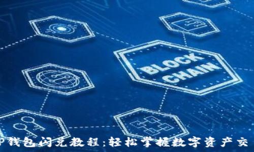   
最新TP钱包闪兑教程：轻松掌握数字资产交易技巧