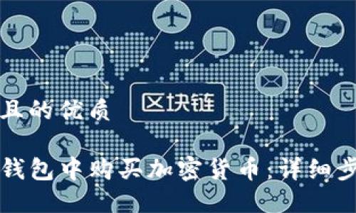 思考一个且的优质

如何在TP钱包中购买加密货币：详细步骤与指南