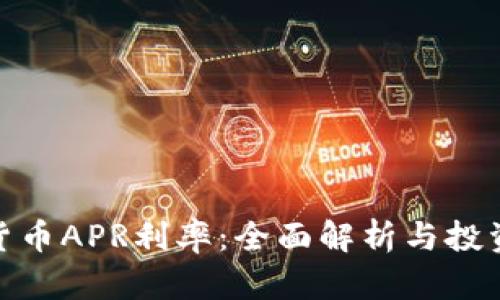 加密货币APR利率：全面解析与投资策略