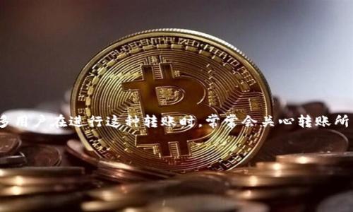 详细介绍：

在数字货币交易中，火币网作为一个知名的交易平台，提供了用户将数字货币转账到其他钱包如TP钱包的功能。然而，很多用户在进行这种转账时，常常会关心转账所需的时间。在这篇文章中，我们将探讨火币转TPS钱包的到账时间影响因素、处理过程以及用户在转账时应该注意的事项。



火币转TP钱包多久到账？全面解析到账时间与注意事项