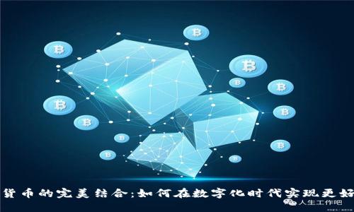 电商与加密货币的完美结合：如何在数字化时代实现更好的交易体验
