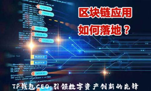 
TP钱包CEO：引领数字资产创新的先锋