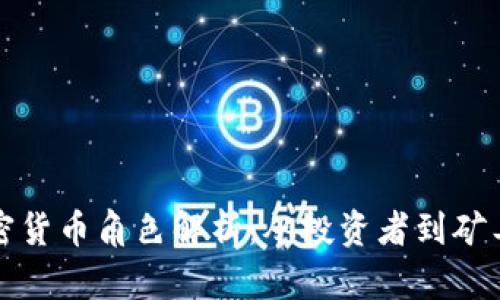 2023年加密货币角色解析：从投资者到矿工，一览无遗