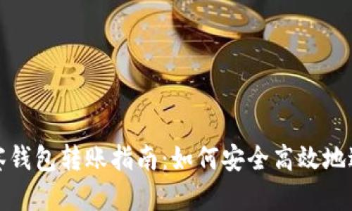 TP钱包中观察钱包转账指南：如何安全高效地进行资产转移