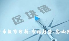 2023年加密货币熊市分析：