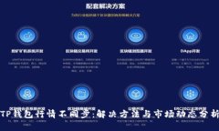 TP钱包行情不同步：解决方