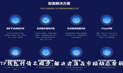 TP钱包行情不同步：解决方法与市场动态分析