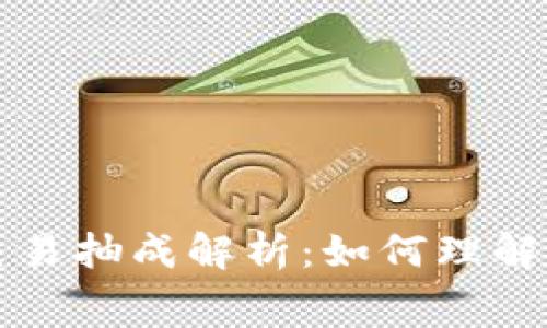 加密货币交易抽成解析：如何理解和降低费用