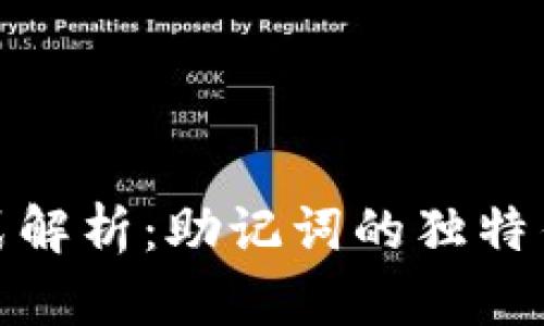 TP钱包登录方式解析：助记词的独特作用与其他选择