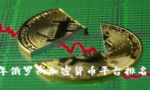 2023年俄罗斯加密货币平台排名与分析
