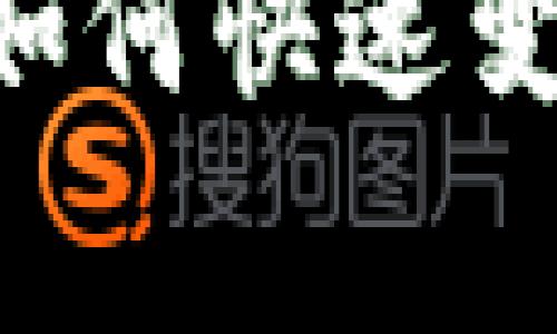 biao ti/ TokenPocket钱包如何快速变现：详细指南及常见问题解答