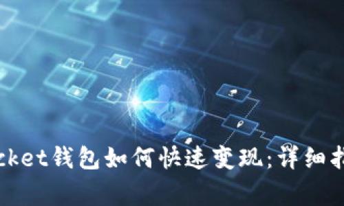 biao ti/ TokenPocket钱包如何快速变现：详细指南及常见问题解答