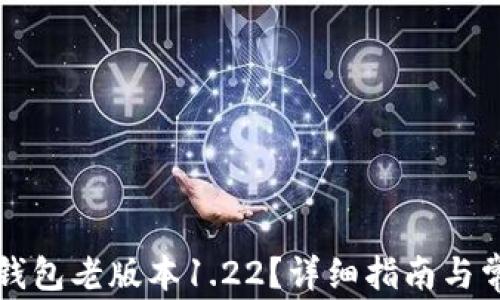 
如何下载TP钱包老版本1.22？详细指南与常见问题解答