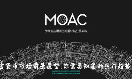 2024年加密货币市场前景展望：你需要知道的热门趋势与相关币种