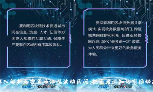深入解析加密货币涨幅波动区间：投资者必知的市场动态