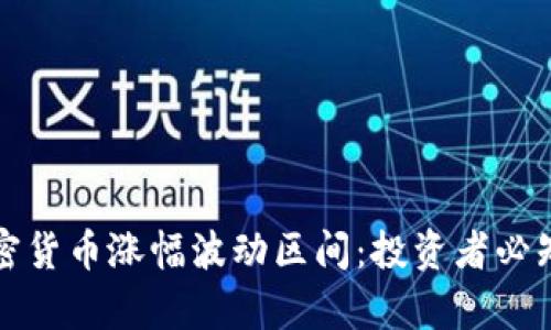 深入解析加密货币涨幅波动区间：投资者必知的市场动态