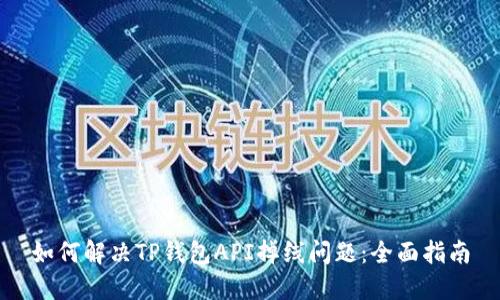 如何解决TP钱包API掉线问题：全面指南