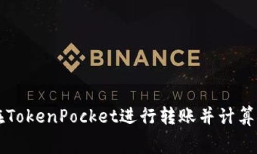 如何在TokenPocket进行转账并计算矿工费