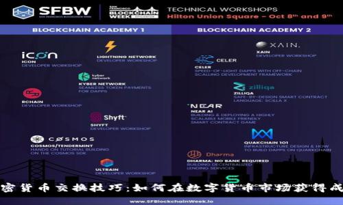 加密货币交换技巧：如何在数字货币市场获得成功