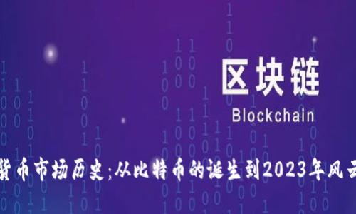 加密货币市场历史：从比特币的诞生到2023年风云变幻