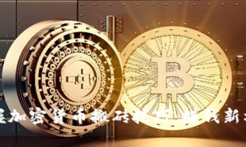 掌握加密货币搬砖技巧：赚钱新机会