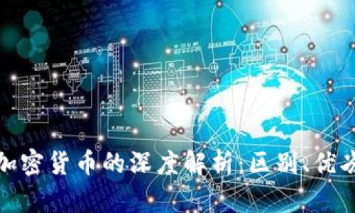 加密资产与加密货币的深度解析：区别、优劣与市场趋势