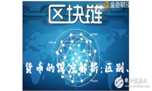 加密资产与加密货币的深度解析：区别、优劣与市场趋势