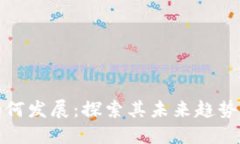 加密货币如何发展：探索