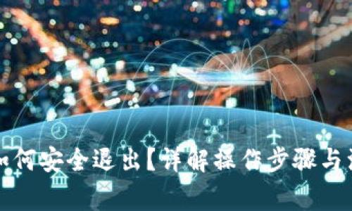 TP钱包如何安全退出？详解操作步骤与注意事项