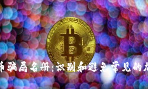 加密货币骗局名册：识别和避免常见的加密欺诈