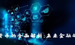 数字加密货币的全面解析