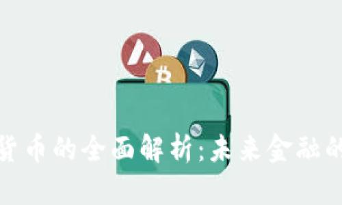 数字加密货币的全面解析：未来金融的革命之路