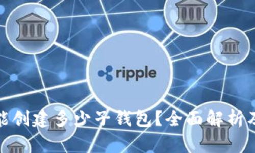 : 一个TP钱包能创建多少子钱包？全面解析及相关问题解答