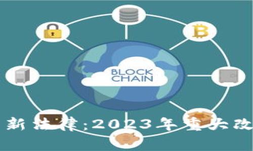 美国加密货币新法律：2023年重大改革与影响分析
