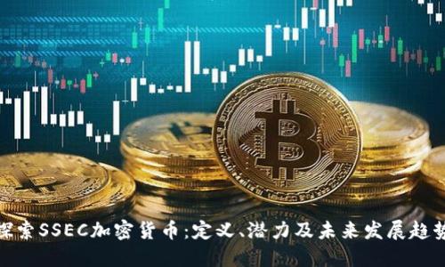 探索SSEC加密货币：定义、潜力及未来发展趋势