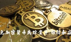 如何避免加密货币失踪案