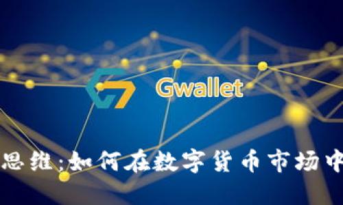 加密货币投资思维：如何在数字货币市场中制定智能决策