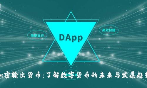 加密输出货币：了解数字货币的未来与发展趋势